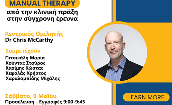 Ημερίδα Manual Therapy, από την κλινική πράξη στη σύγχρονη έρευνα