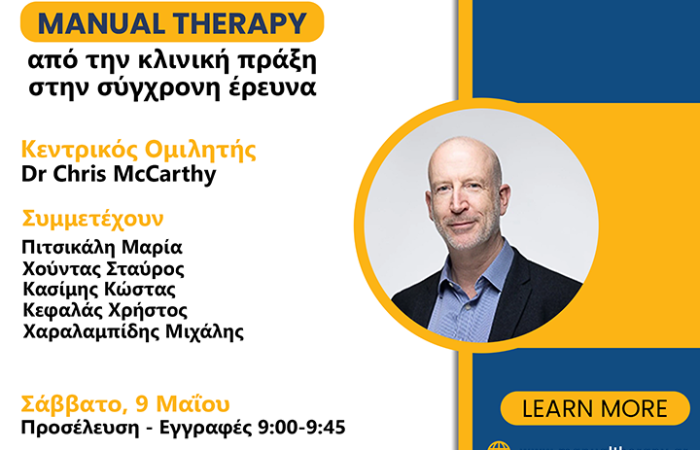 Ημερίδα Manual Therapy, από την κλινική πράξη στη σύγχρονη έρευνα