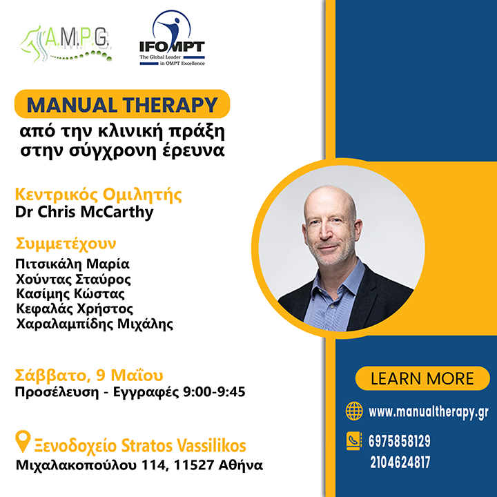 Ημερίδα Manual Therapy, από την κλινική πράξη στη σύγχρονη έρευνα