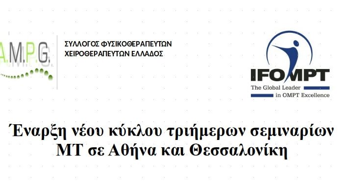 Έναρξη νέου κύκλου τριήμερων σεμιναρίων MT σε Αθήνα και Θεσσαλονίκη