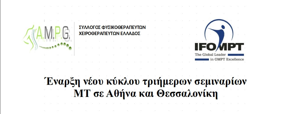 Έναρξη νέου κύκλου τριήμερων σεμιναρίων MT σε Αθήνα και Θεσσαλονίκη