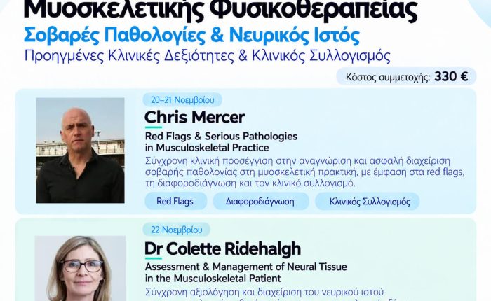 Chris Mercer & Dr Colette Ridehalgh - Τριήμερο Εξειδικευμένης Μυοσκελετικής Φυσικοθεραπείας - 20-22 Νοεμβρίου 2026