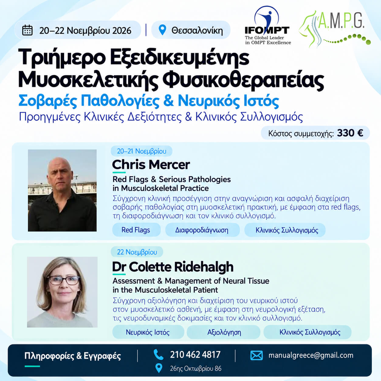 Chris Mercer & Dr Colette Ridehalgh - Τριήμερο Εξειδικευμένης Μυοσκελετικής Φυσικοθεραπείας - 20-22 Νοεμβρίου 2026